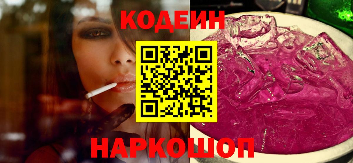 Кодеин Purple Drank  Вход с VPN  Кодеин напиток Lean (лин)  Кузнецк 